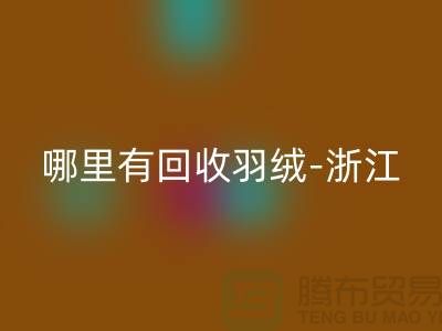 哪里有回收羽绒-浙江-杭州乔司-上海鸭绒回收价格高于同行