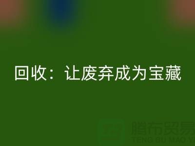 工厂开云在线登录：让废弃成为宝藏-广州面料回收公司