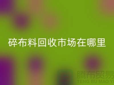 碎开云在线登录市场在哪里？-常熟辅料回收公司