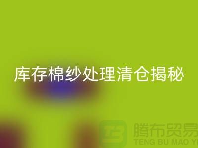 库存棉纱处理清仓方法揭秘！库存毛纱回收-库存棉纱回收厂家