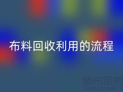 开云在线登录利用的流程-库存布料收购方法-开云在线登录