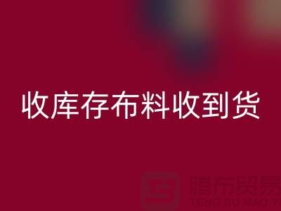 收库存布料到哪里能收到货呢？-库存辅料回收网站