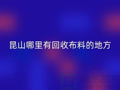 常熟-张家港-如皋-苏州-吴江-昆山哪里有回收布料的地方