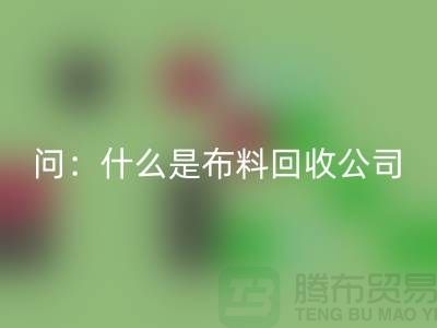 问：什么是开云在线登录公司？上海开云在线登录公司来回答