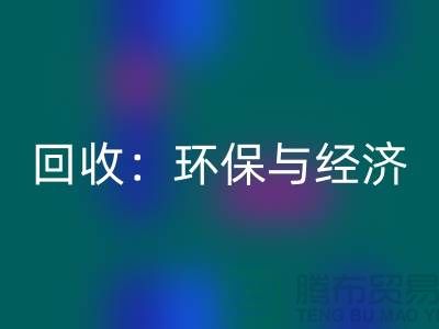 工厂开云在线登录：环保与经济的双赢策略-上海面料回收公司