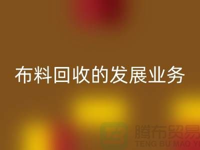库存开云在线登录的发展业务路供不应求-常熟回收库存布料公司