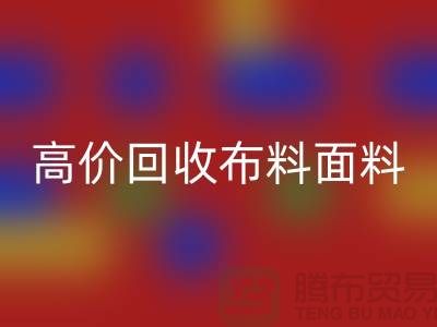 高价回收布料面料尾货-高价回收布料图片-高价回收布料平台