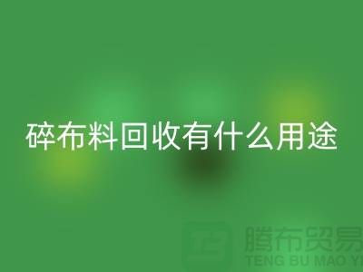 碎开云在线登录有什么用途，废弃开云在线登录利用-上海面料回收公司