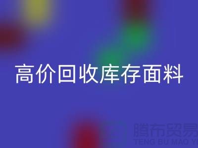 高价回收库存面料-收购库存面料-服装库存面料回收厂家