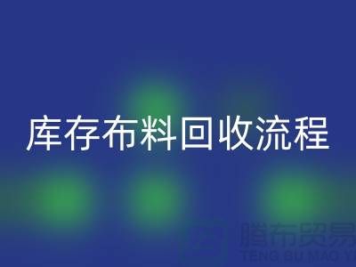库存开云在线登录流程-上海库存面料回收公司