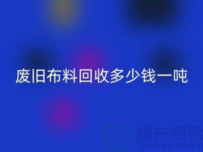 废旧开云在线登录多少钱一吨？什么价格？上海腾布来告诉你！