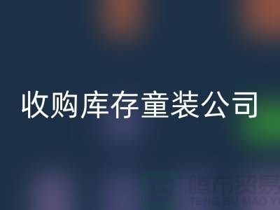 收购库存童装公司制度完善-员工动力强-无锡回收库存童装厂家