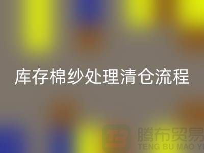 库存棉纱处理清仓流程特别简单-库存棉纱回收-毛纱回收公司
