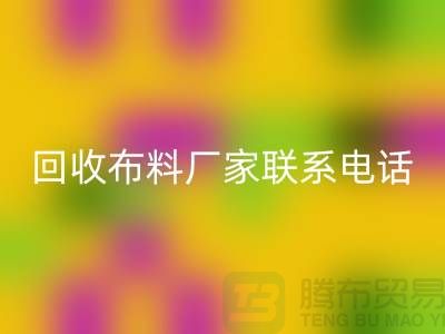 回收布料厂家联系手机号-具体号码请咨询-上海开云在线登录公司