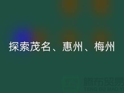 寻找旧布料新归宿，探索茂名、惠州、梅州和广州面料回收市场
