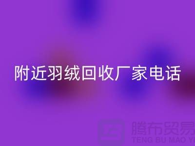 附近鸭绒回收-附近鹅绒回收-附近羽绒回收厂家电话Shtengbu.com