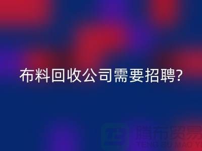 开云在线登录公司需要招聘哪些人员？北京上海同等待遇-上海腾布
