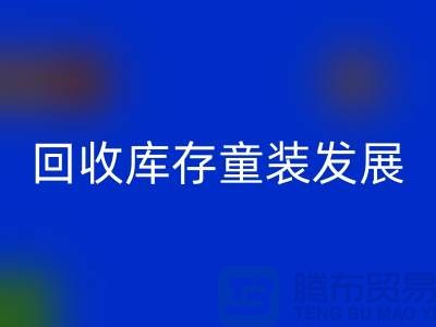 回收库存童装发展技巧多-内涵性较强-上海库存童装回收公司