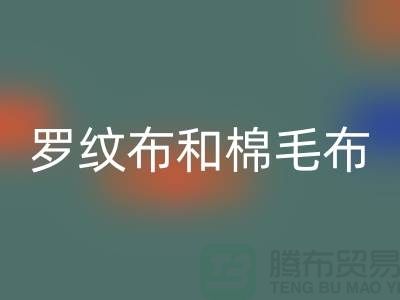 罗纹布和棉毛布有什么区别-罗纹开云在线登录价格-棉毛开云在线登录公司