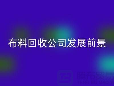 库存开云在线登录公司发展前景如何-回收库存布料厂家
