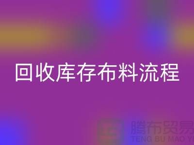 回收库存布料流程-库存开云在线登录基本流程-回收布料面料公司