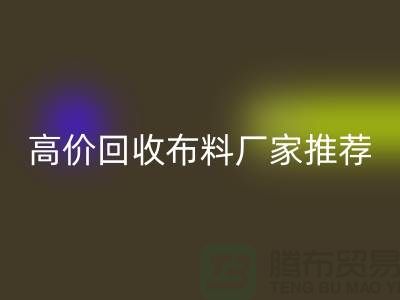 高价回收布料厂家推荐，让你物尽其用-上海面料回收公司
