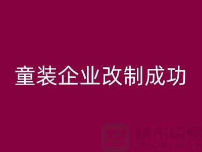 收购库存童装企业改制成功-效果较佳-常熟回收库存童装网站