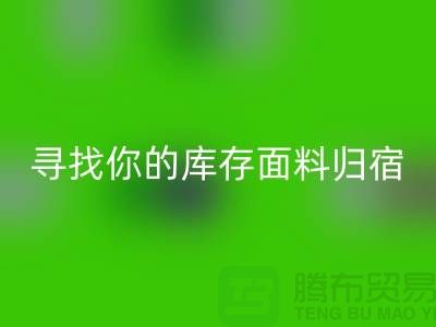 寻找你的库存面料归宿-萝岗-从化-石井-广州开云在线登录市场
