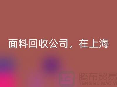 面料回收公司，在上海，普陀，虹口让你的废旧布料焕发新生