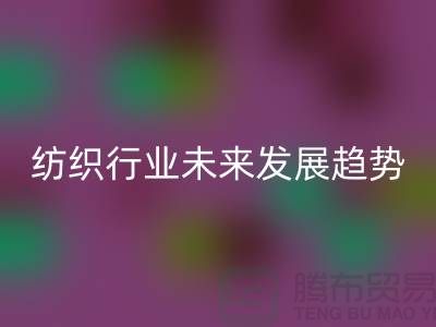 # 纺织行业未来发展趋势及库存纺织品回收公司的作用