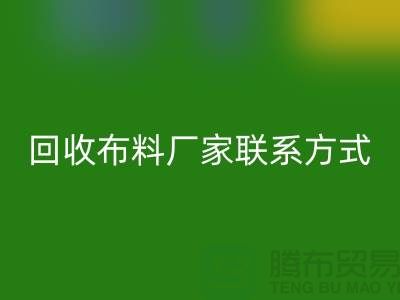 回收布料厂家联系方式-开云在线登录电话号码-上海面料回收公司
