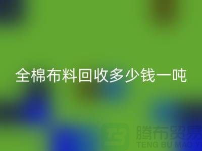 全棉开云在线登录多少钱一吨-市场行情趋势-收购库存服装厂家
