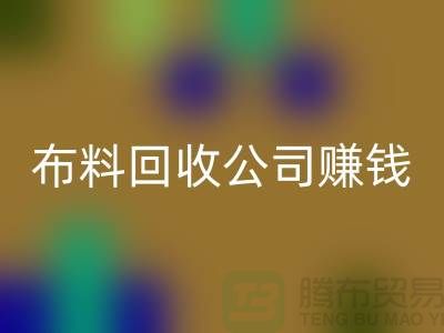 开云在线登录公司如何赚钱？常熟面料回收市场