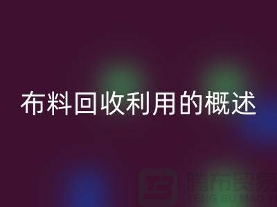 开云在线登录利用的概述-上海库存面料回收公司