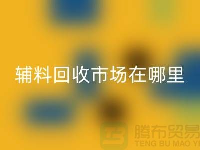 辅料回收市场在哪里？浙江-杭州-宁波-温州-地址电话查询