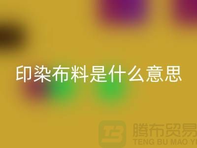 印染布料是什么意思？服装面料回收市场