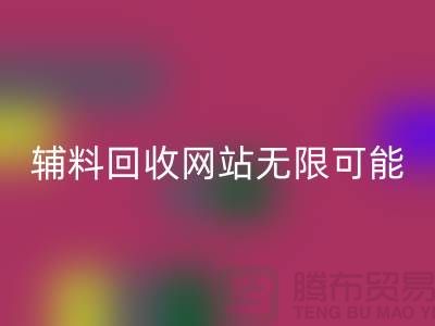 辅料回收网站的无限可能-开云在线登录电话-常熟面料回收公司