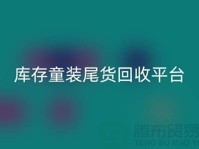 女装库存回收上门-库存童装尾货回收平台-服装库存尾货回收平台