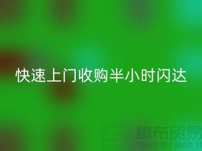 库存辅料回收公司：快速上门收购，半小时闪达，全市优质服务