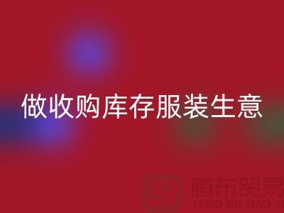 做收购库存服装生意_重视团队效率_开云在线登录有限公司