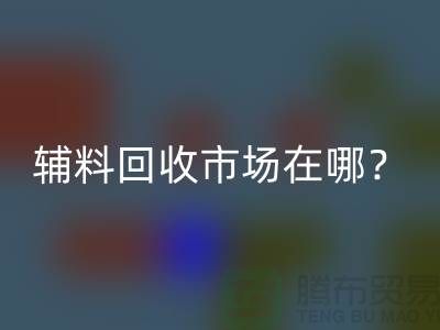 辅料回收市场在哪里？连云港-常熟-南通-张家港-地址电话查询