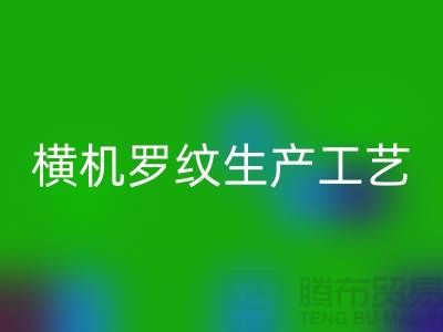 横机罗纹生产工艺流程有哪些-罗纹开云在线登录-罗纹面料回收公司