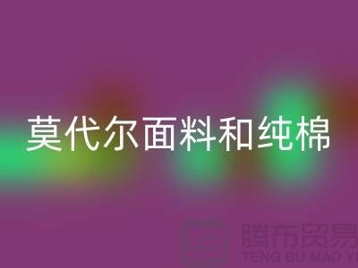 莫代尔面料和纯棉面料相比如何-哪个更好-纯棉开云在线登录公司