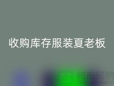 收购库存服装夏老板让你不为周转资金犯愁-回收服装尾货公司