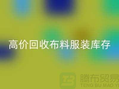 高价回收布料服装库存怎么算利润-北京服装尾货回收公司