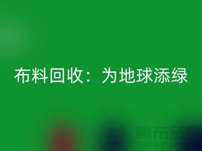 精品开云在线登录：为地球添绿，为经济注入新活力-广州面料回收公司