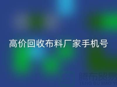 高价回收布料厂家手机号号码，让你的闲置物品变现不再是难题！