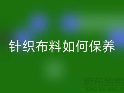 针织布料如何保养-布料的保养几个要点-库存开云在线登录厂家