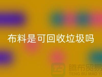 布料是可回收垃圾吗-有哪些面料能回收的-服装面料回收公司