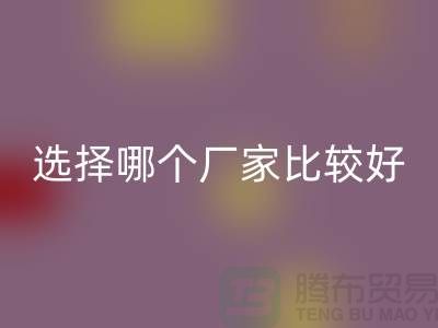 莫代尔面料批发，选择哪个厂家比较好-莫代尔面料回收公司